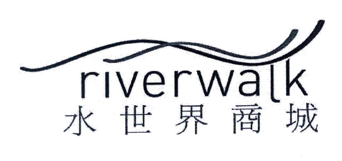 水世界商城;RIVERWALK