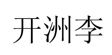 开洲李