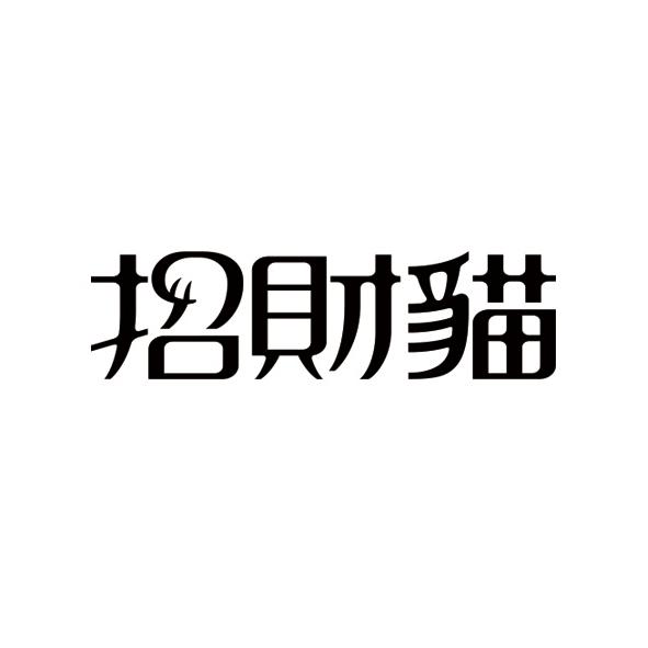 招财猫