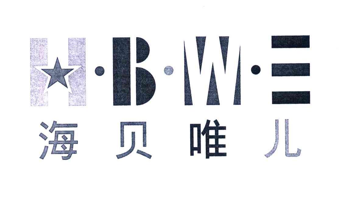 海贝唯儿;HBWE