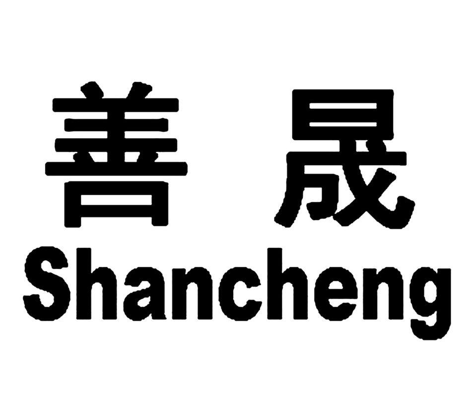 善晟