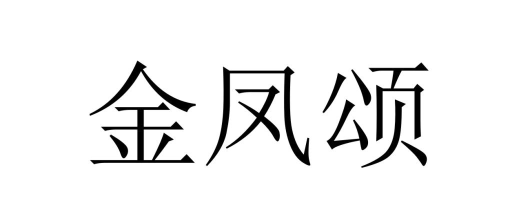 金凤颂