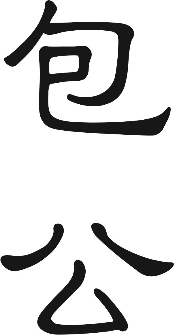 包公