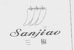 三椒