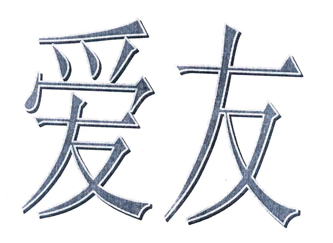 爱友