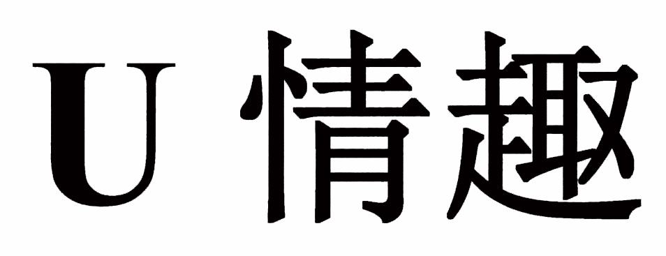 U 情趣