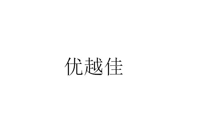 优越佳