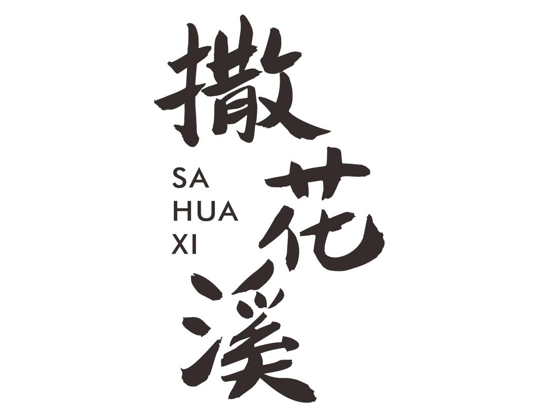 撒花溪