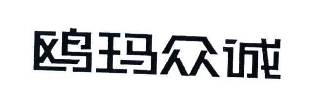 鸥玛众诚