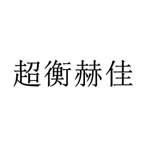 超衡赫佳