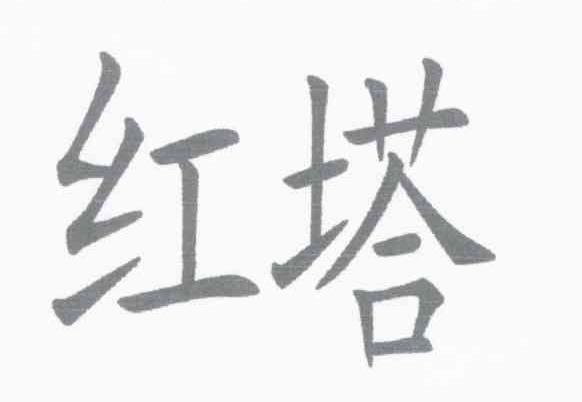 红塔