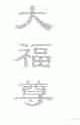 大福尊