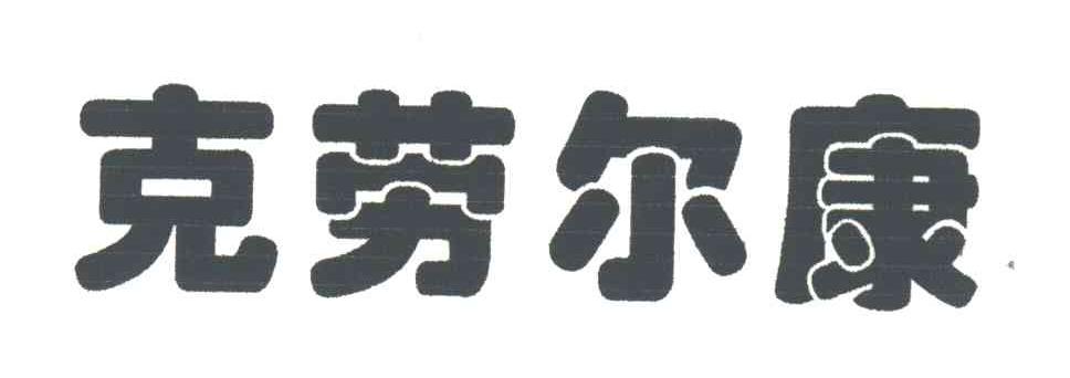 克劳尔康