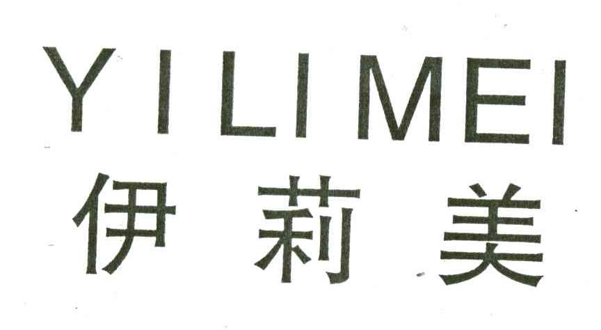 伊莉美