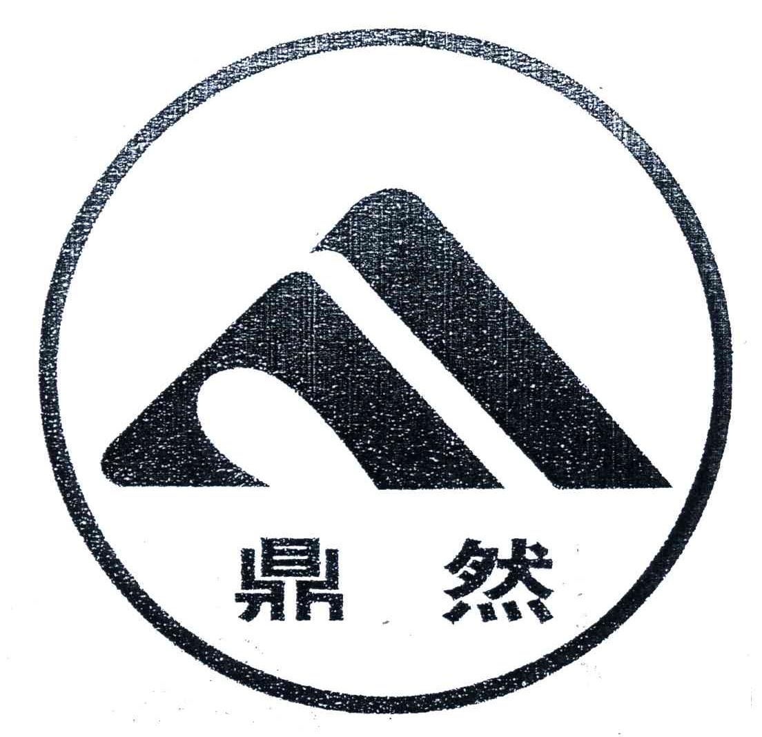 鼎然