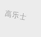 高乐士