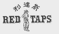 利达斯   RED TAPS