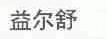 益尔舒
