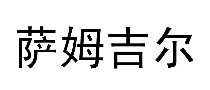 萨姆吉尔
