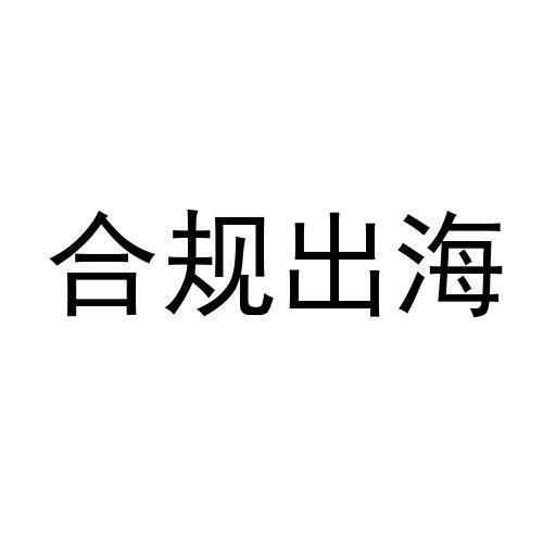 合规出海