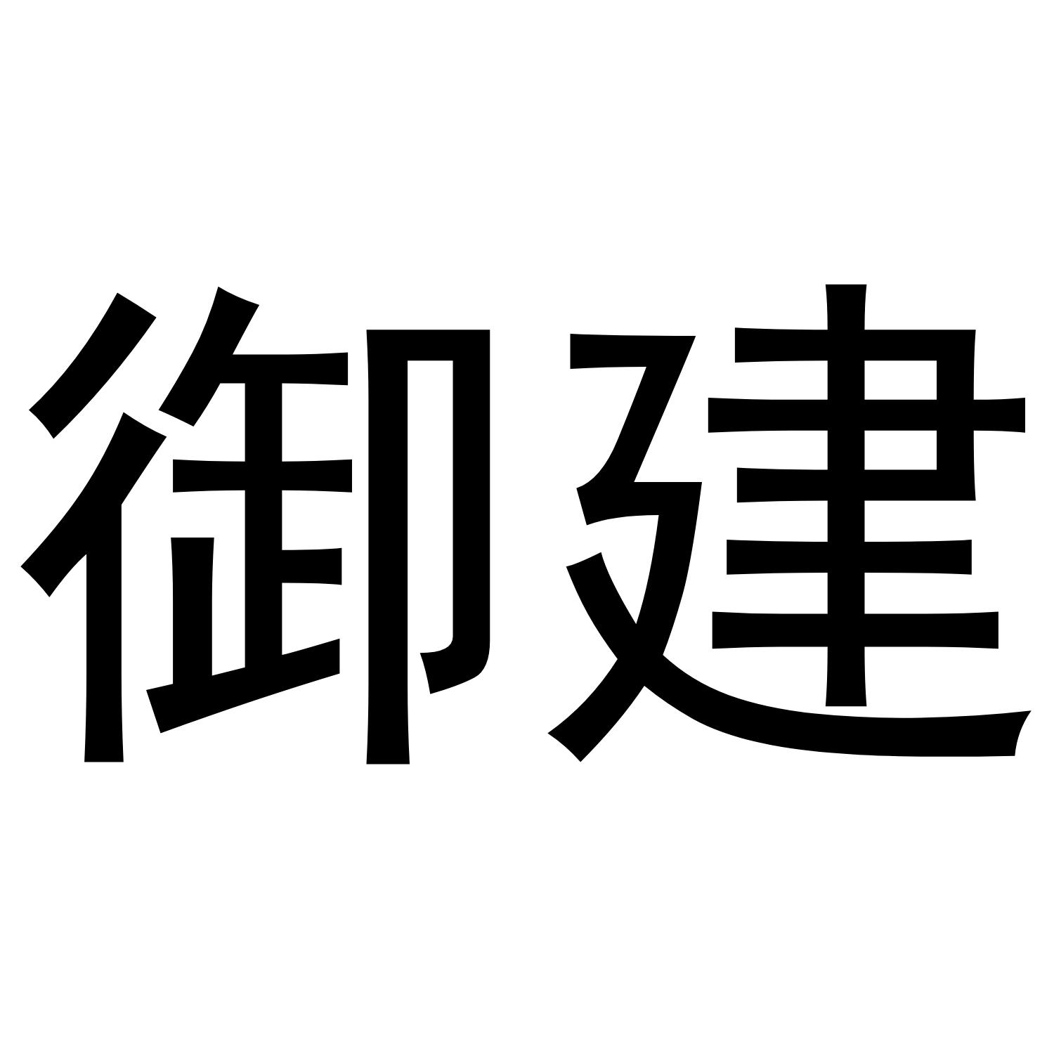 御建
