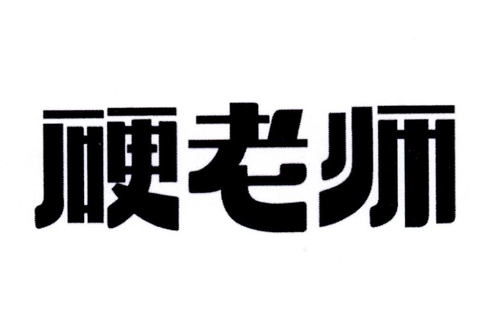 硬老师