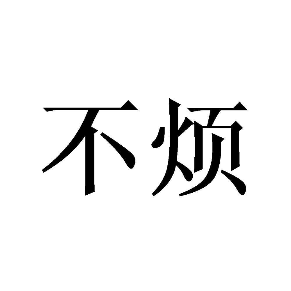 不烦