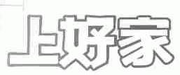 上好家