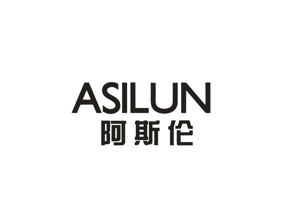 阿斯伦