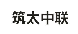 筑太中联