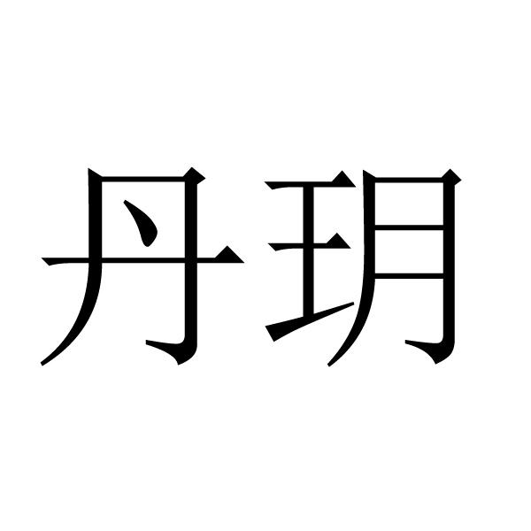 丹玥