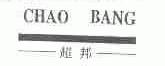 超邦