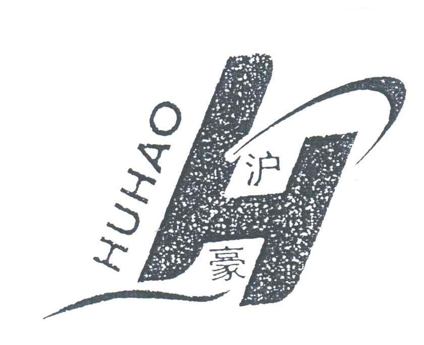 沪豪;H