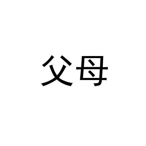 父母