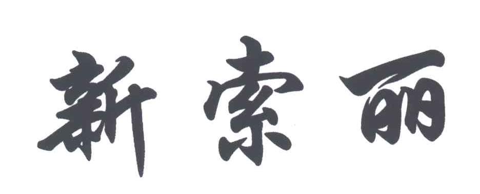 新索丽
