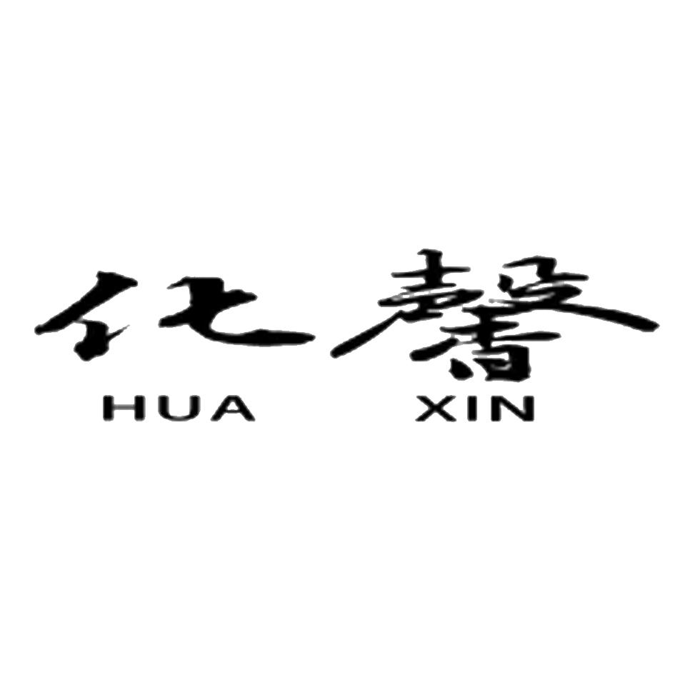 化馨
