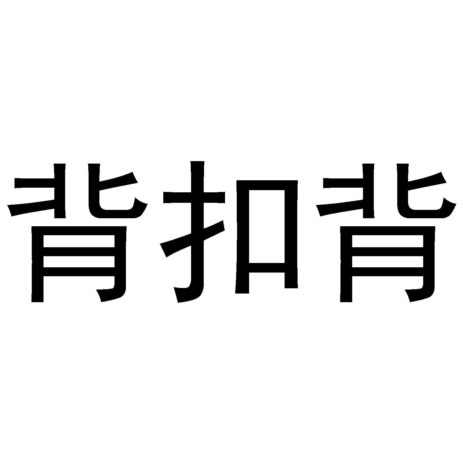 背扣背