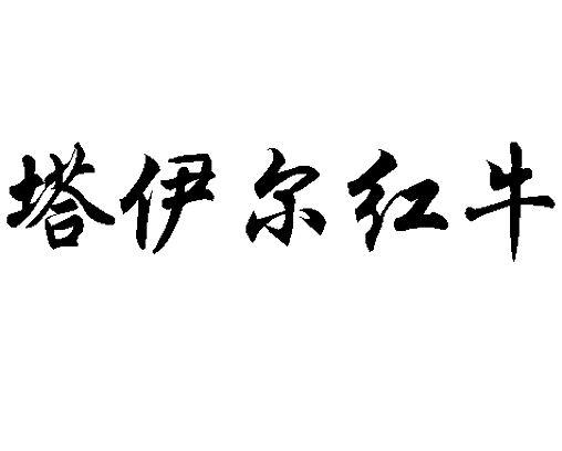 塔伊尔红牛