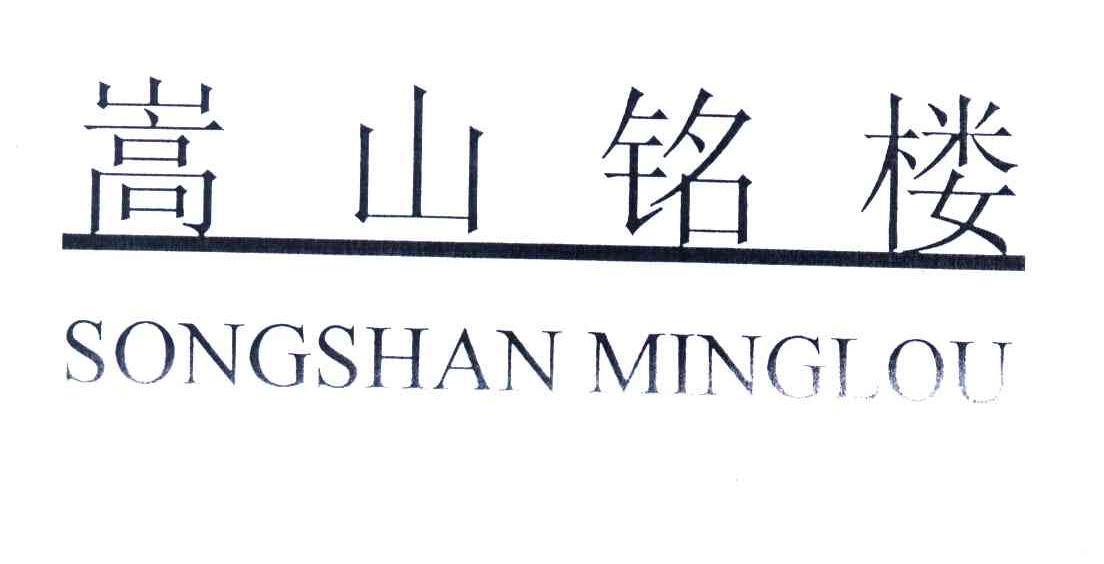 嵩山铭楼