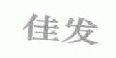 佳发
