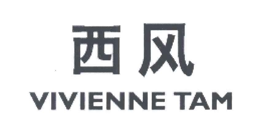 西风;VIVIENNE TAM
