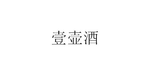 壹壶酒