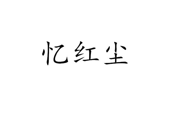 忆红尘