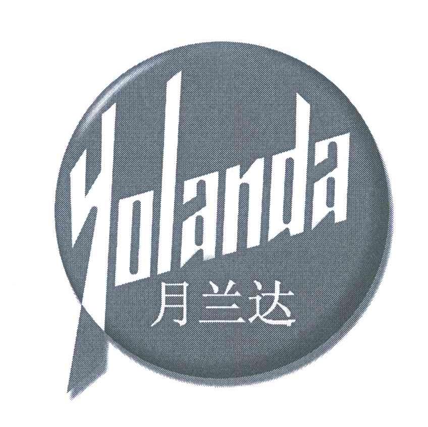 月兰达 YOLANDA