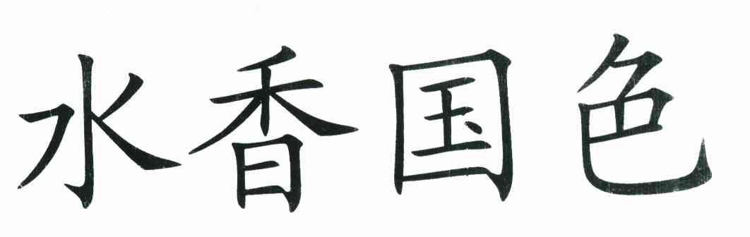 水香国色