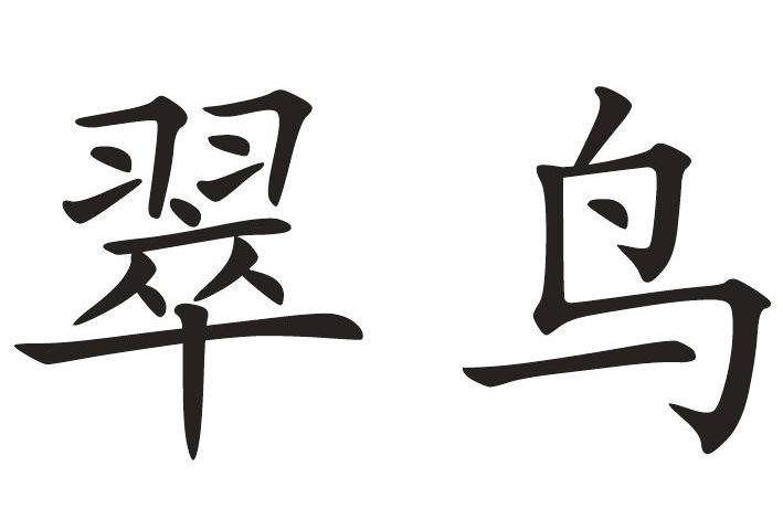 翠鸟