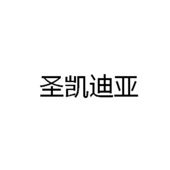 圣凯迪亚