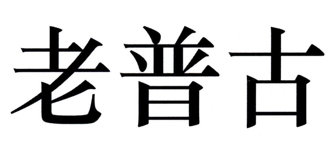 老普古