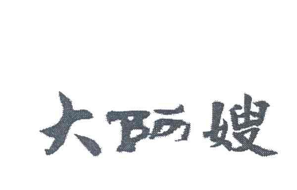 大阿嫂