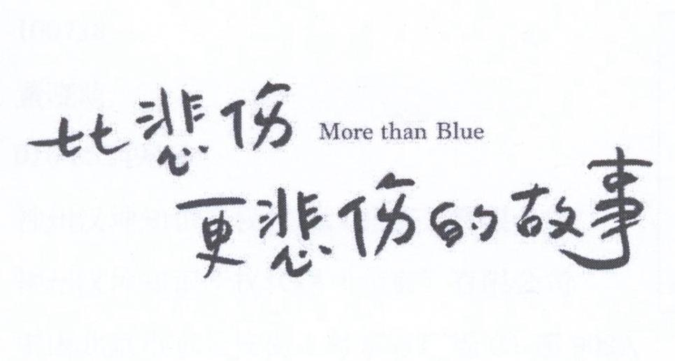比悲伤更悲伤的故事 MORE THAN BLUE